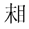 𬑉汉字