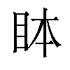 𬑊汉字