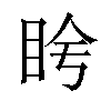 𬑌汉字