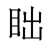 𬑎汉字