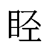 𬑏汉字