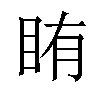 𬑐汉字