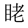 𬑑汉字