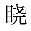 𬑒汉字