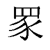 𬑔汉字