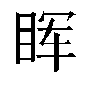 𬑕汉字