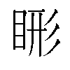 𬑖汉字