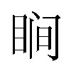 𬑗汉字