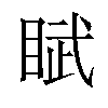 𬑘汉字