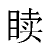 𬑙汉字