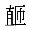 𬑚汉字