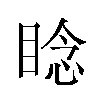 𬑛汉字