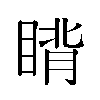 𬑜汉字