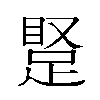 𬑝汉字