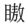 𬑞汉字