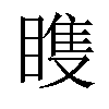 𬑠汉字