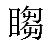 𬑡汉字