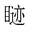 𬑢汉字