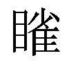 𬑥汉字