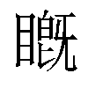 𬑦汉字