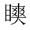 𬑨汉字