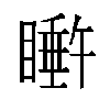 𬑩汉字