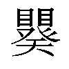 𬑪汉字