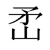 𬑭汉字