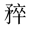 𬑮汉字