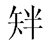 𬑰汉字