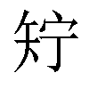 𬑱汉字