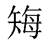 𬑲汉字