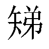 𬑳汉字