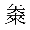 𬑴汉字