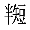 𬑵汉字