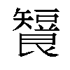 𬑶汉字