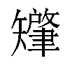 𬑷汉字