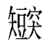 𬑸汉字