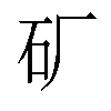 𬑹汉字