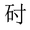 𬑺汉字