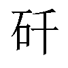 𬑻汉字