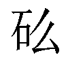 𬑼汉字