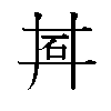 𬑽汉字