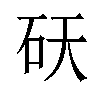 𬑾汉字