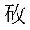 𬑿汉字