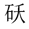 𬒁汉字