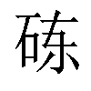 𬒃汉字