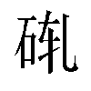 𬒄汉字