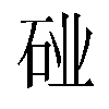 𬒆汉字