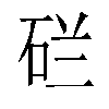 𬒇汉字